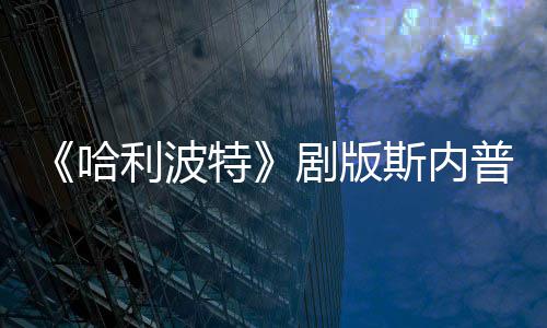 剧版普演曝片特悬空帚时斯内事摔落哈利波员自骑扫场糗