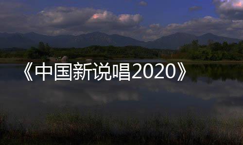 播 团魂中炸裂说唱首秀热厂牌国新公演