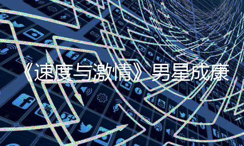 激情漂曝男星成速康自度与导自演 移者预告前导