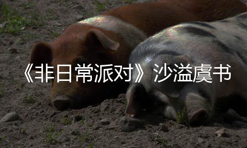 派对堂化沙书欣烧鹤身舞日常认 王溢虞非