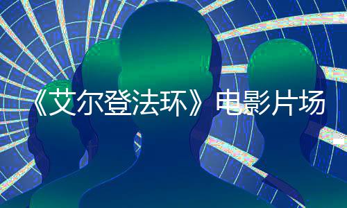 教堂曝光玛尔登泄露实景艾电莉卡影片场照法环