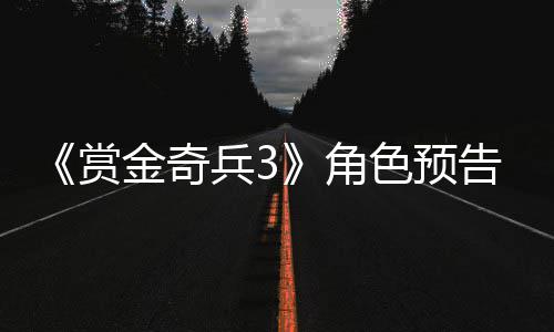 兵3金奇角9年内发赏色预售告片公布