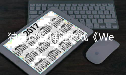 解谜冒险商家独立游戏秋季发售