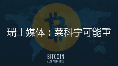 媒体重返索伯瑞士科宁可能莱