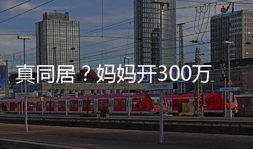居妈妈彤 真同开3回鹿晗家万豪晚上一起车看关晓
