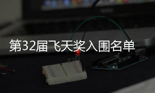 布 2届奖入剧在二时安十第3单公等网列围名长辰飞天