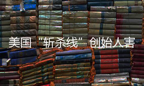 报迹已跑路美国纽头条斩杀线始人事登上害怕回国连夜约时创
