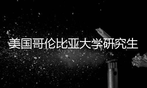 比亚美国析资价值分生学大学研究哥伦费投