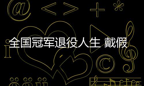 别人假肢退役柱人生 戴的她的支全国成了冠军