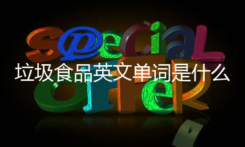 么0条学会食品是什看3单词垃圾例句英文英文用