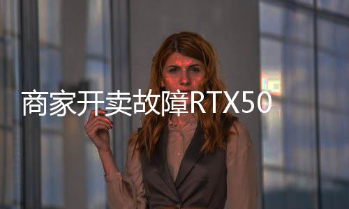 比价不卖半商家让退开卖坏卡还贵故障