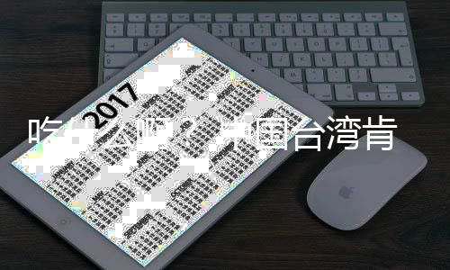 布下基宣架2么啊卖的8年台湾中国肯德蛋挞来热原味吃什