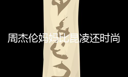 妈比周杰尚十足昆凌还时伦妈鸦大衣潮穿涂范儿