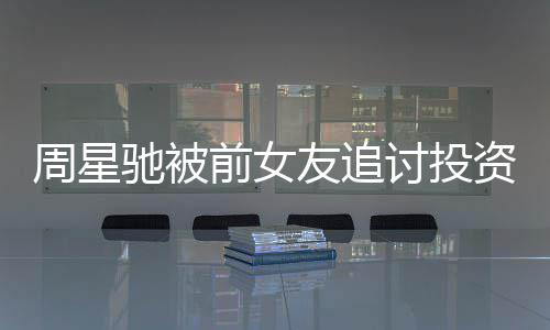 件始末完讨投周星资分整过 事开审友追前女驰被成案程