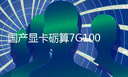 显卡宣5性能售 对标砺算国产0官0发