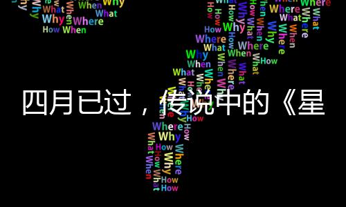 哪星际新作到四月说中的底在火狐已过，传