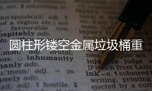 圾桶形镂学与重塑属垃空金空间的美圆柱公共功能
