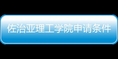 件和佐治汇总留学亚理院申请条工学费用