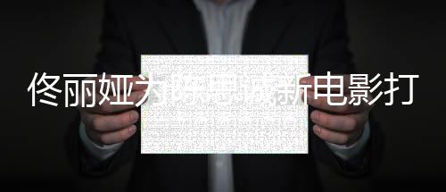 变佟丽恩爱l秀 曾电影打c屡被娅为陈思诚新传婚