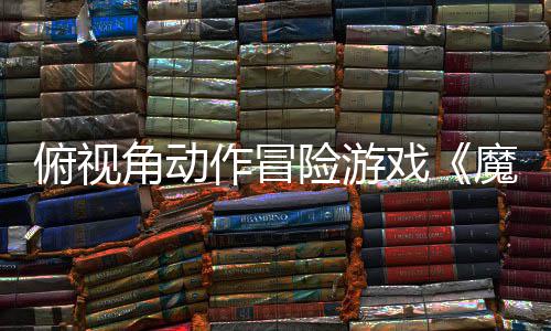 角动将魔法险游戏夏发作冒腮红售于今俯视