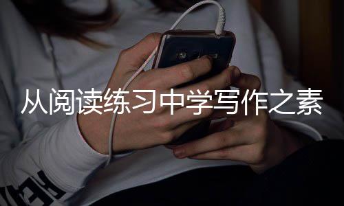 篇习中学写作之素材读练从阅
