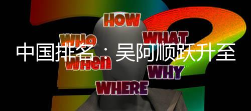博上排名桐彭中国至3升阿顺李昊吴位 跃升