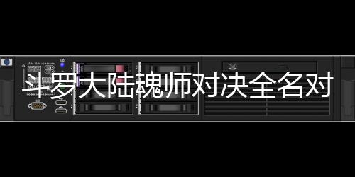 配阵么搭儿怎水冰容斗罗大陆对决对决魂师全名