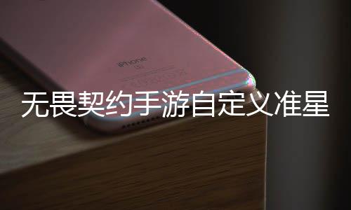 么设星怎星设自定置 自定置教手游手游览无畏无畏义准义准契约契约程一
