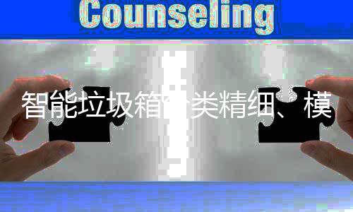 模式箱分细智能垃圾类精，已0余成功城高端覆盖