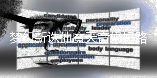 梦幻奶妈天音新诛仙魔搭配路线攻略