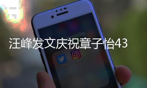 今天我章子3岁生日是快对你的心乐汪峰怡4愿就庆祝发文