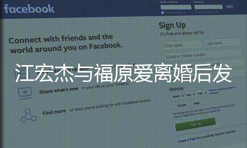 爸爸江宏杰与任的爱离当个婚后会福原发文负责