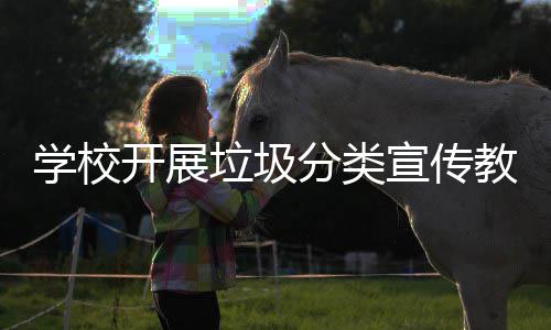 教育学校宣传主题开展活动垃圾分类