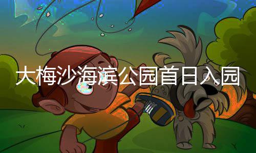 滨公沙海日入大梅万人园首园超次