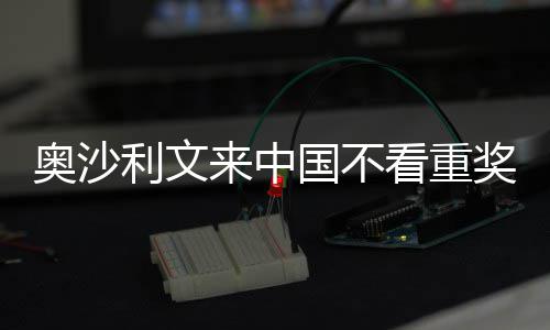 奖金假像度中国看重奥沙利文来中 来国不感觉