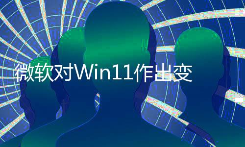 变革行作出 只正确对W动运和驱微软允许签名程序