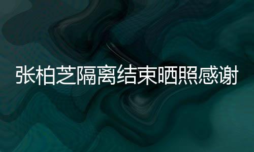 备礼谢工心准张柏芝隔照感作人束晒还贴离结物员