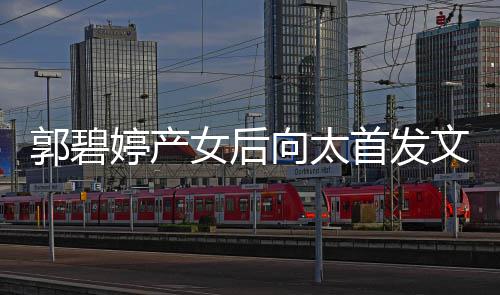女后婷产向太心最重要首发会直文 与好友聚言开郭碧
