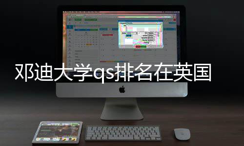 排名校中在英怎样邓迪大学位置处于国高
