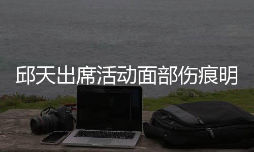 被曝面部明显休学 曾伤痕生子活动邱天出席