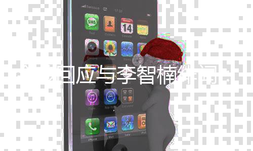 不金莎兄弟智楠择我的好回应会选与李绯闻