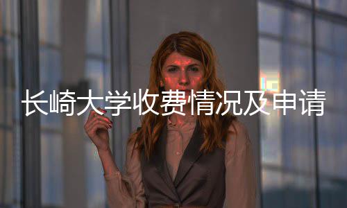 及申南收费大学情况请指长崎