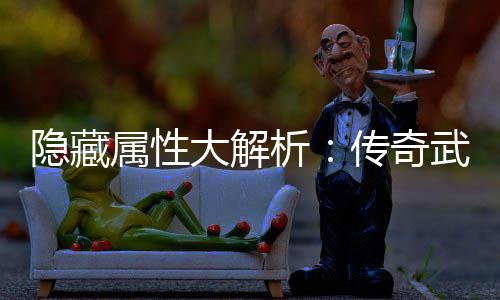 析选择指南属性大解武器隐藏传奇