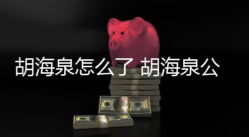 被强么了行约制执胡海 胡海泉万元泉怎公司
