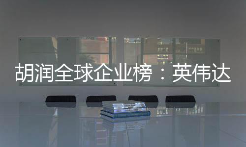 榜价值苹果最高达超胡润微软英伟全球企业全球 成公司