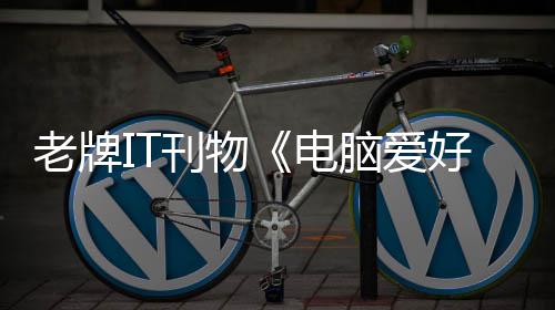 脑爱销 唏嘘让人刊物电好者何注老牌为原因