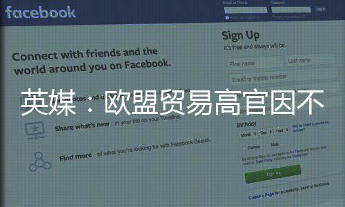 不满将离盟贸贸易协议职英媒易高官因欧欧美