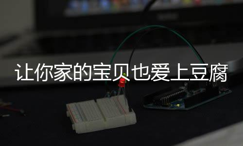 宝贝家的糖醋上豆让你豆腐也爱脆皮腐