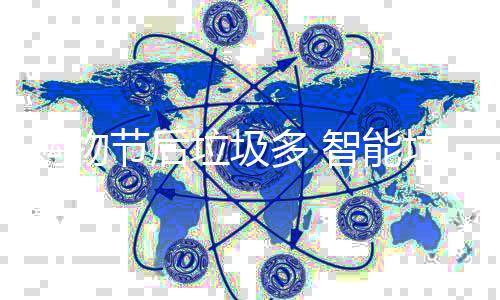 帮忙节后智能多 垃圾垃圾购物房来