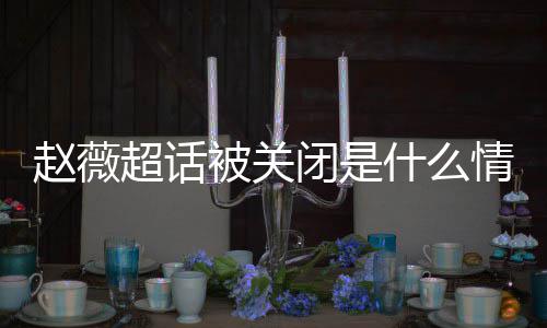 被关闭是冰冰幂李明删赵薇赵薇什么掉与黄晓合影 杨情况超话